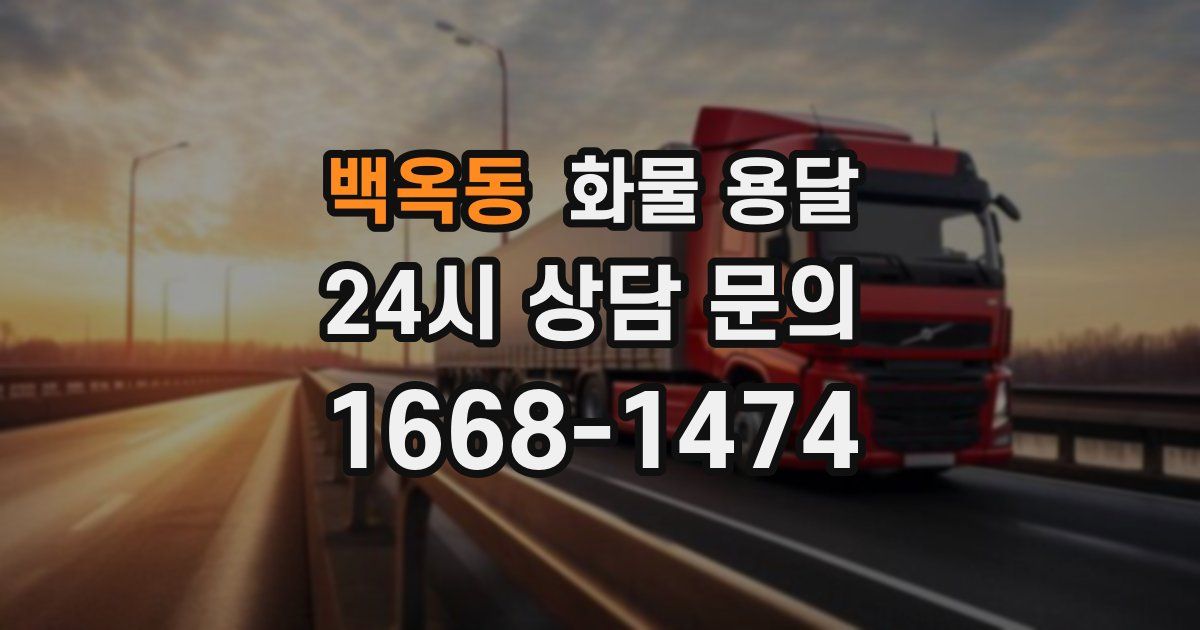 백옥동 화물 용달