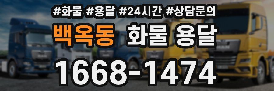 백옥동 화물 용달