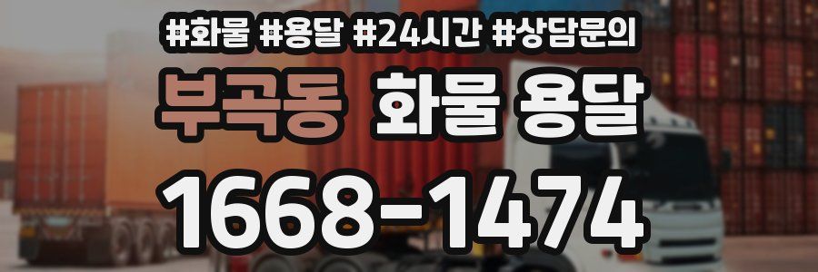 부곡동 화물 용달