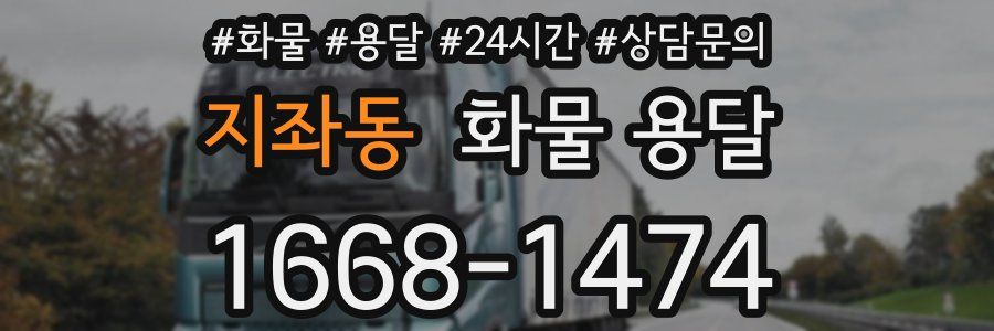 지좌동 화물 용달