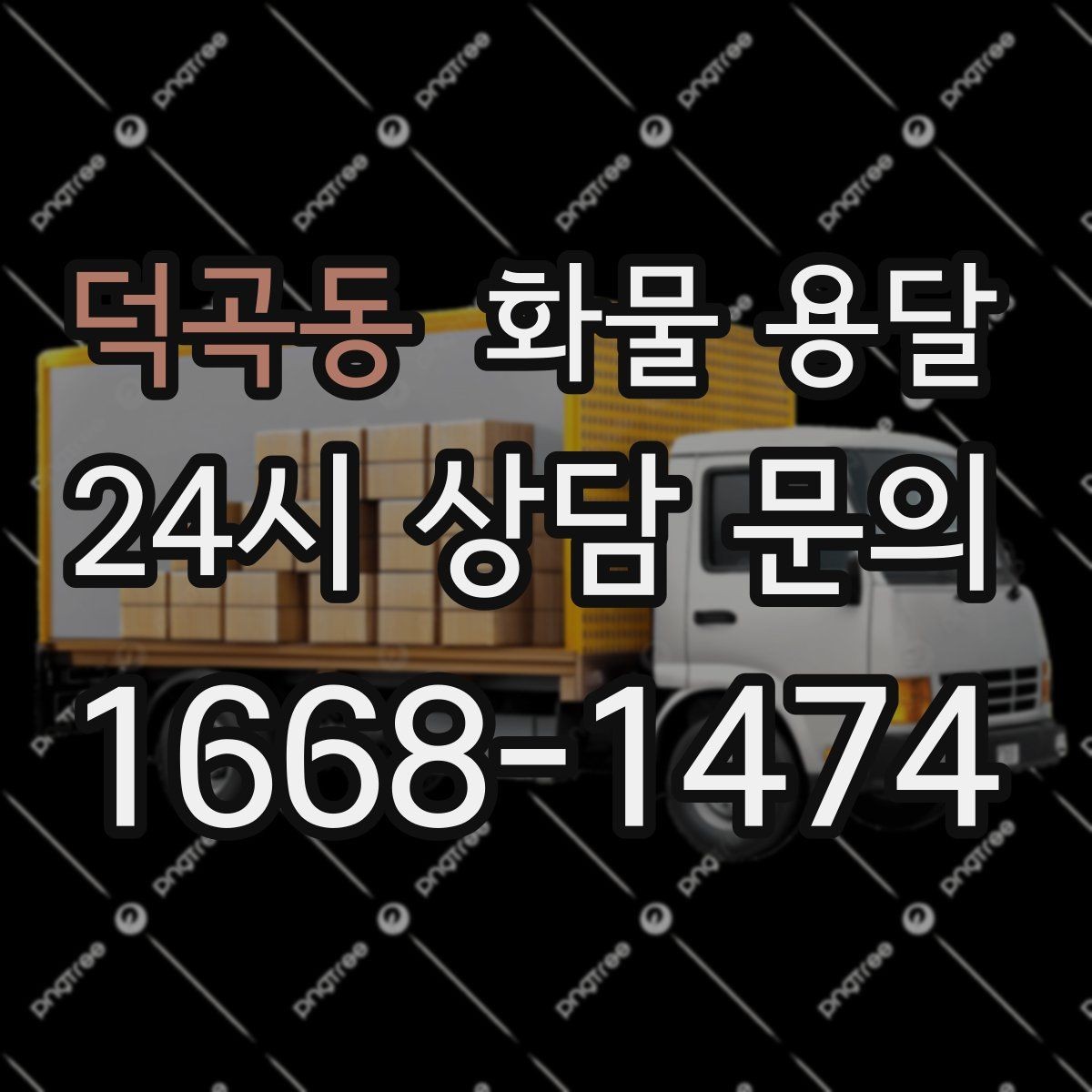 덕곡동 화물 용달 건설 자재 운송은 적재 고정이 더 중요합니다