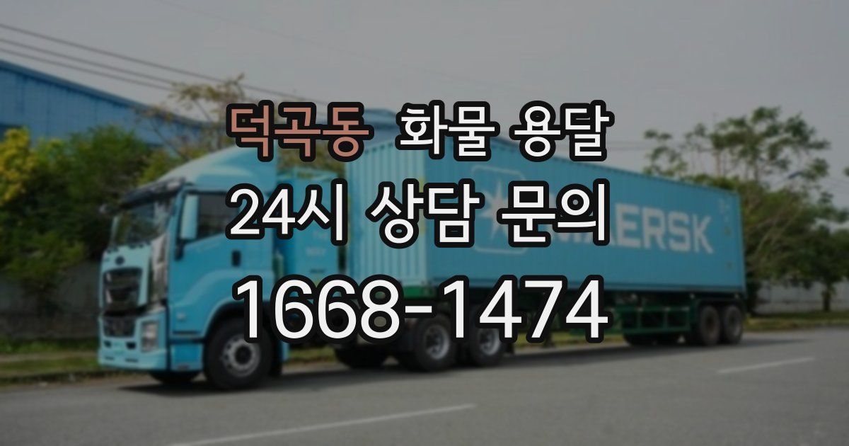 덕곡동 화물 용달