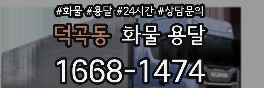 덕곡동 화물 용달