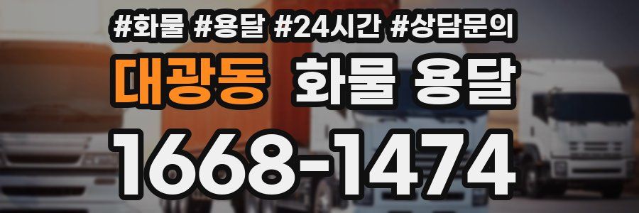 대광동 화물 용달
