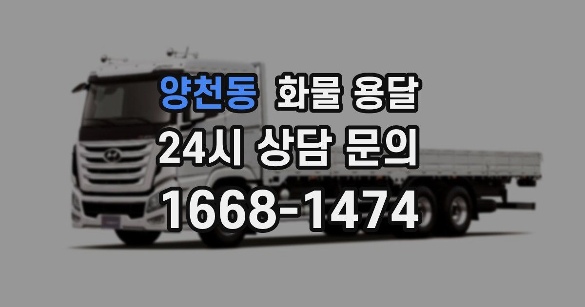 양천동 화물 용달