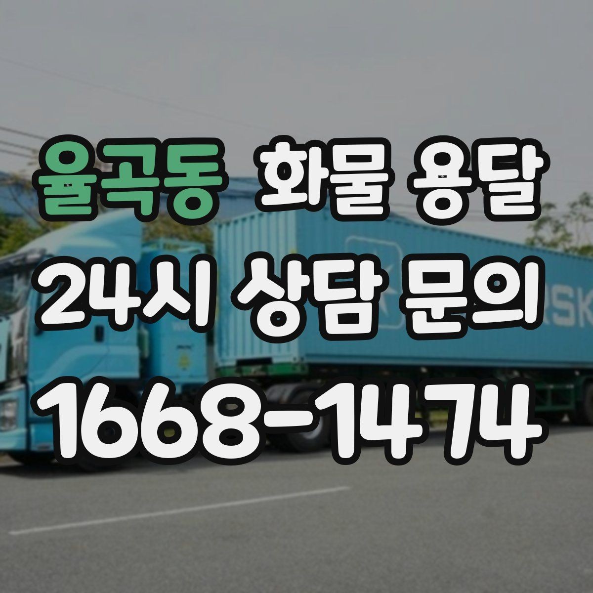 율곡동 화물 용달 단순 배송이 아니라 현장 대응이 중요합니다