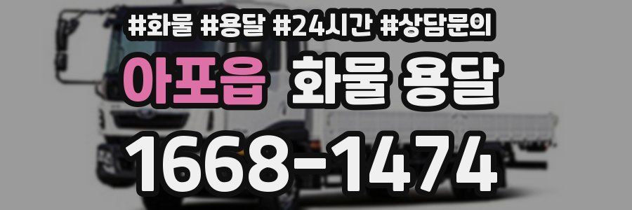 아포읍 화물 용달