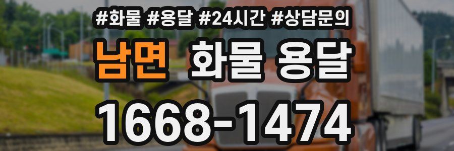 남면 화물 용달