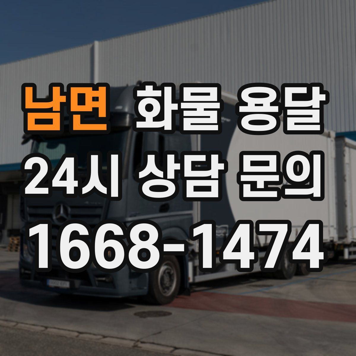 남면 화물 용달