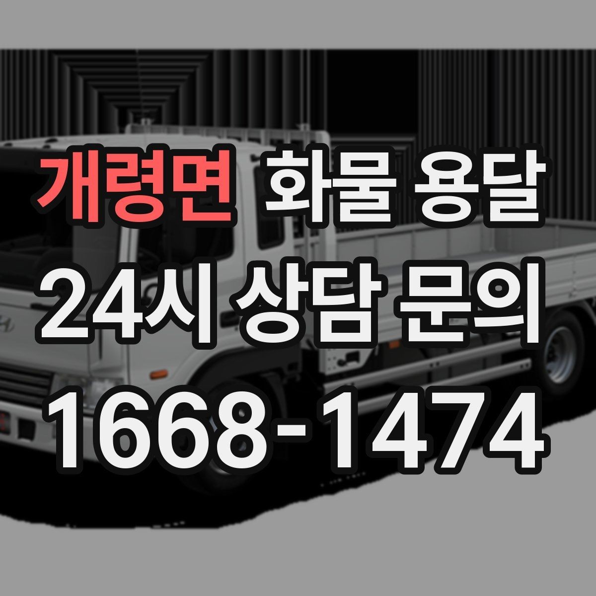 개령면 화물 용달 정기 배차로 물류 안정화하는 방법