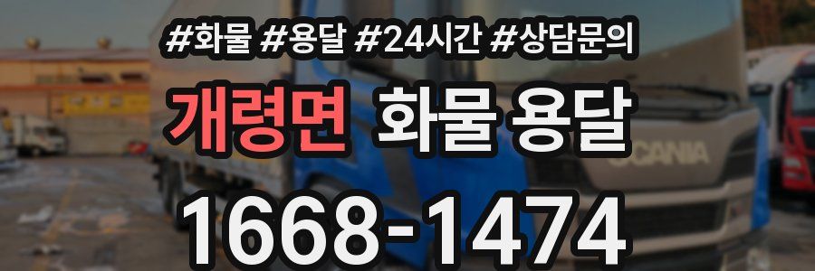 개령면 화물 용달