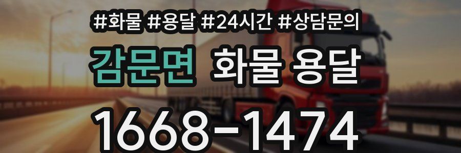 감문면 화물 용달