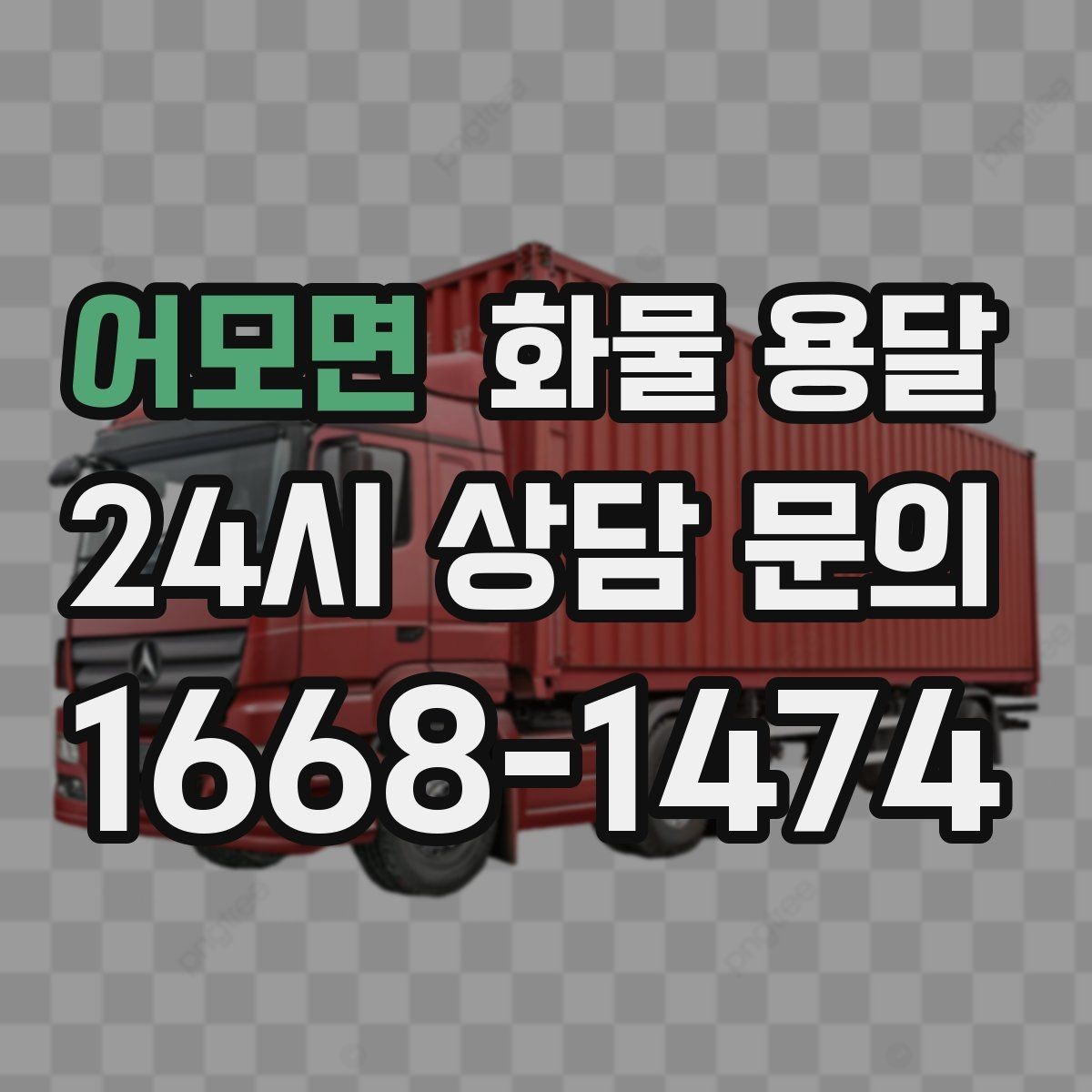 어모면 화물 용달 온도 민감 화물 용달 시 체크 포인트