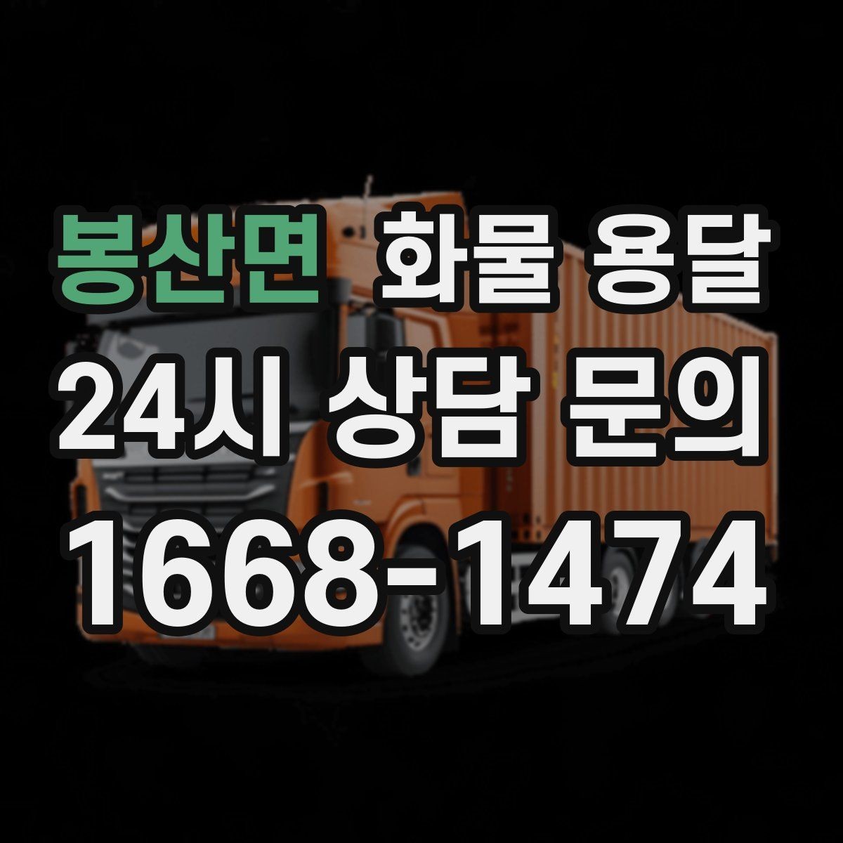 봉산면 화물 용달 도착지 하차 동선이 길면 무엇이 달라질까