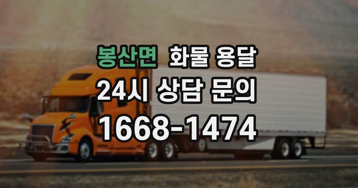 봉산면 화물 용달