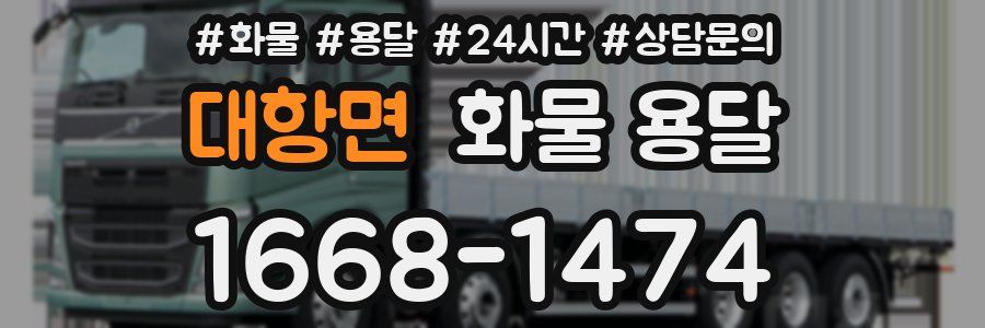 대항면 화물 용달