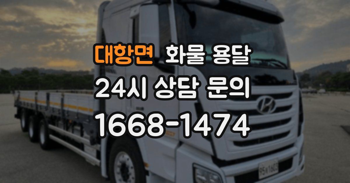 대항면 화물 용달
