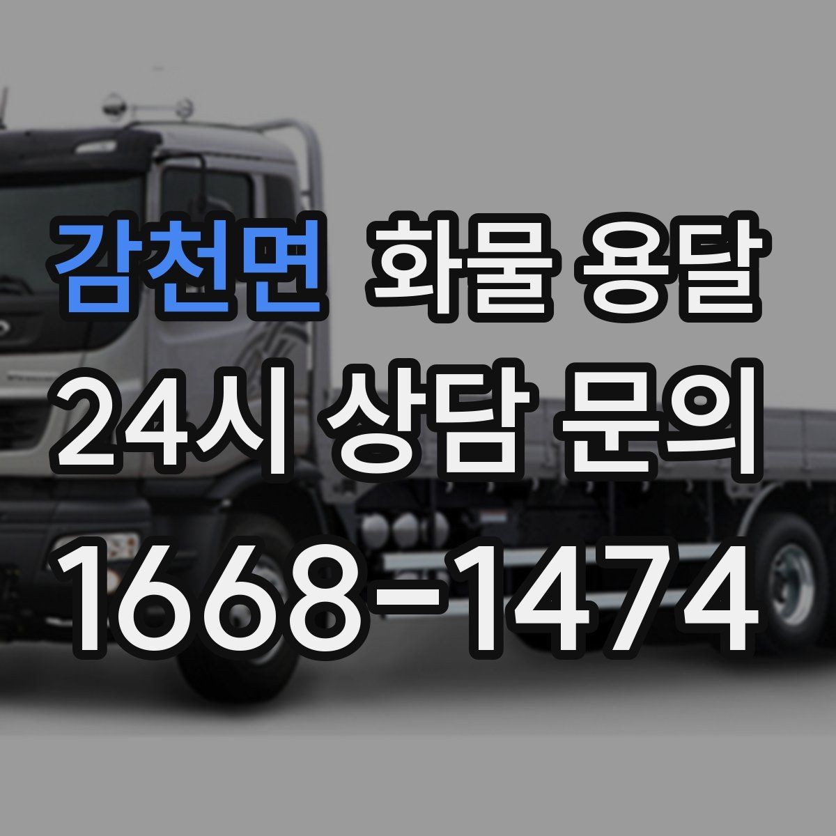 감천면 화물 용달 상차 하차 위치를 정확히 알려야 하는 이유