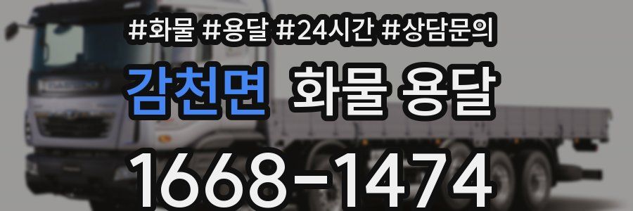 감천면 화물 용달