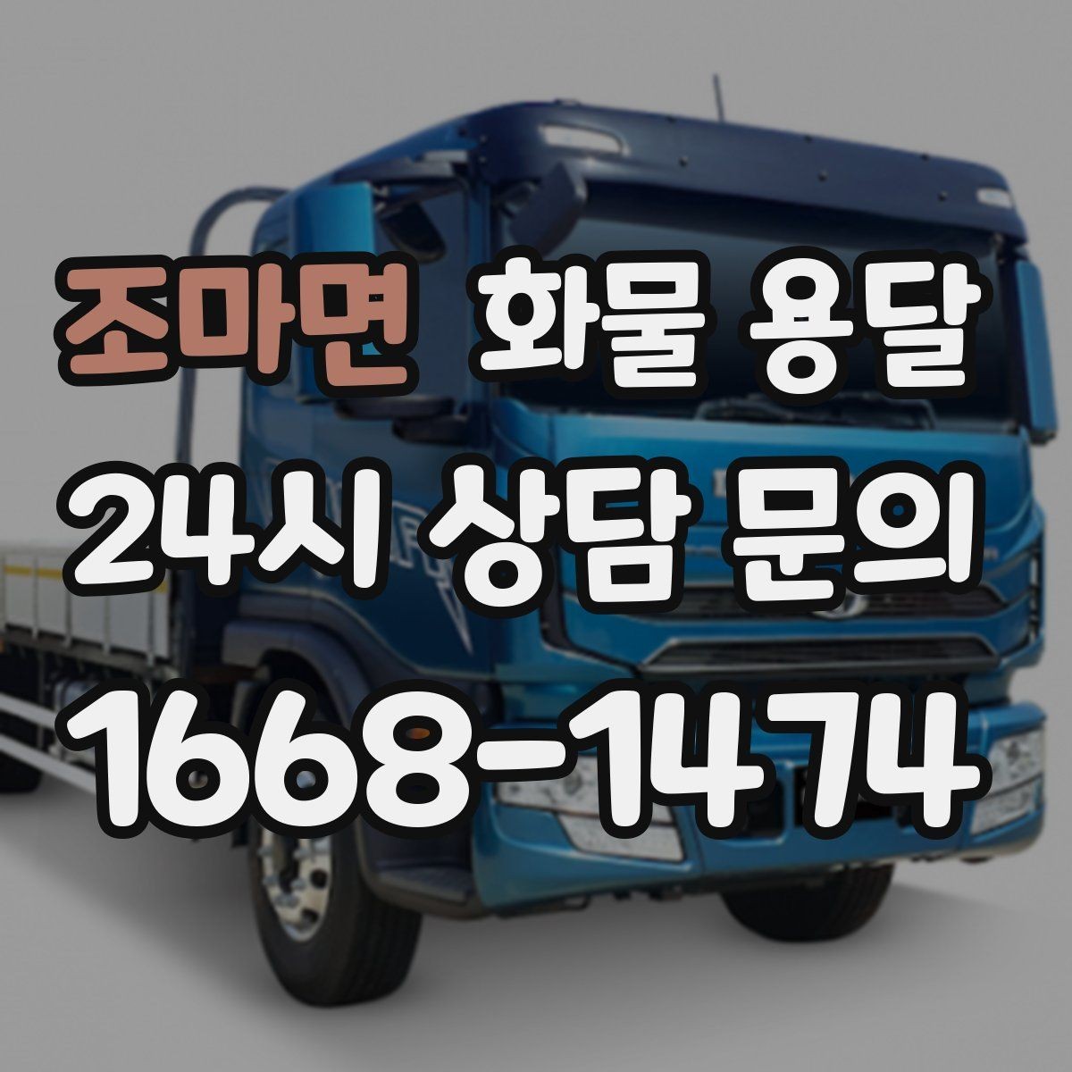 조마면 화물 용달 1톤이 부족하면 2.5톤으로 넘어가야 하는 신호