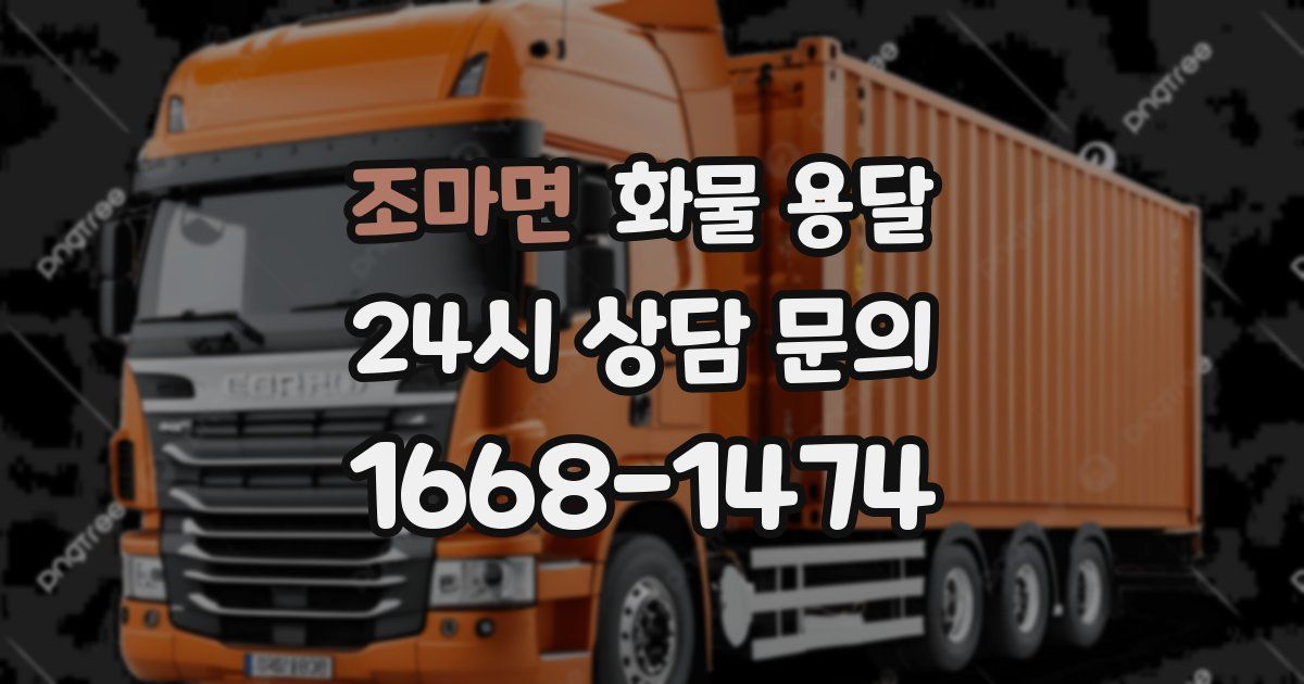 조마면 화물 용달