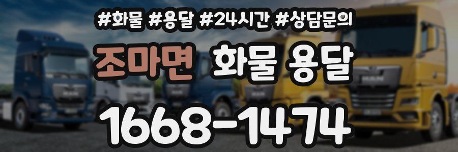 조마면 화물 용달