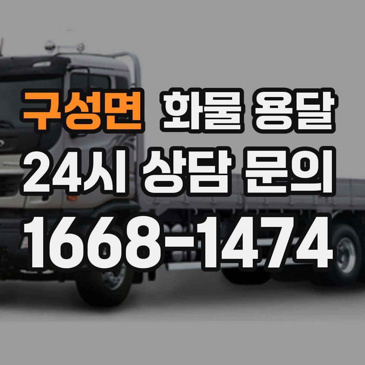 구성면 화물 용달 높이 제한 구간이 있을 때 차량 선택 기준