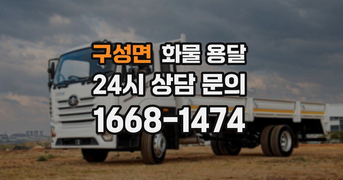 구성면 화물 용달