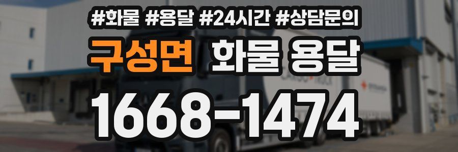 구성면 화물 용달
