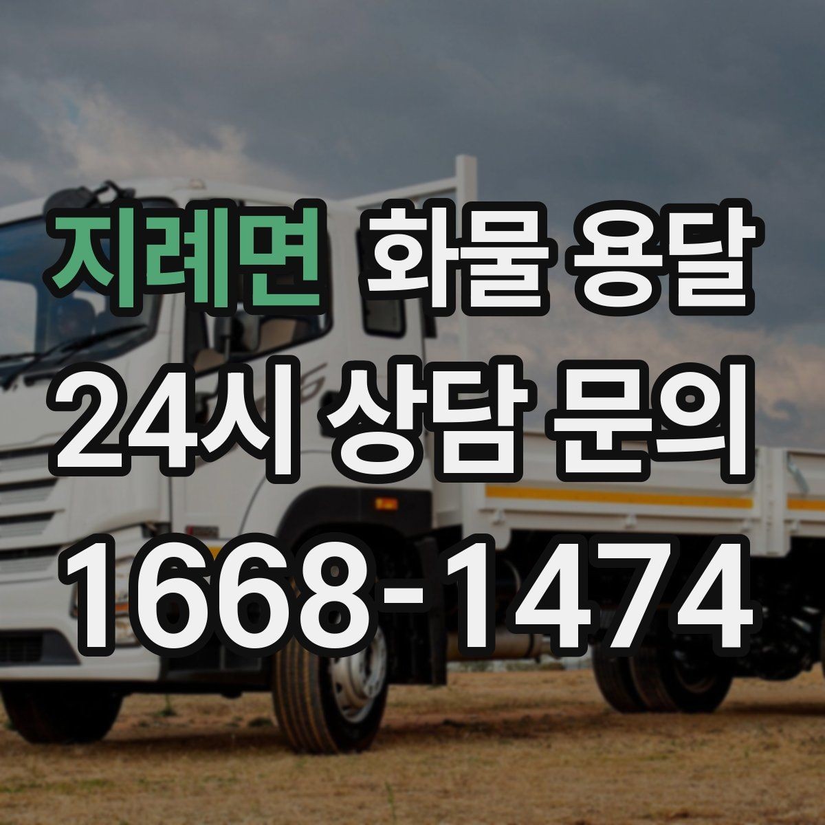 지례면 화물 용달 단순 배송이 아니라 현장 대응이 중요합니다