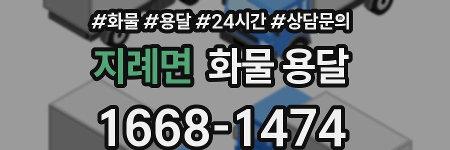 지례면 화물 용달