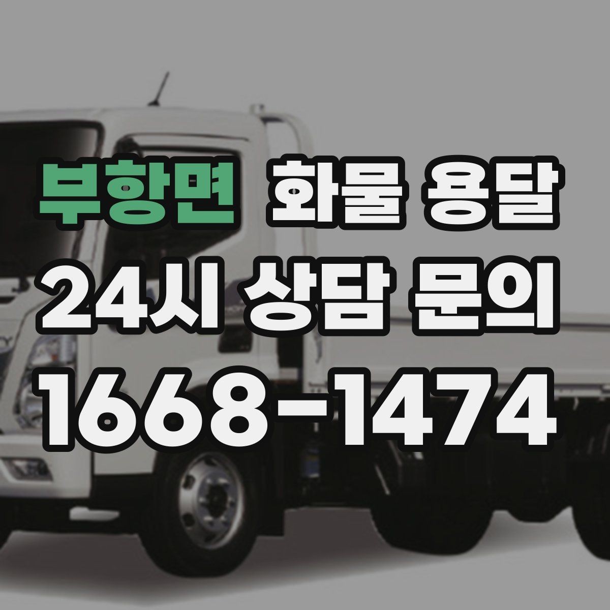 부항면 화물 용달 유리 가전처럼 깨지기 쉬운 화물 보내는 요령