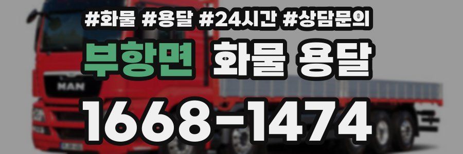 부항면 화물 용달