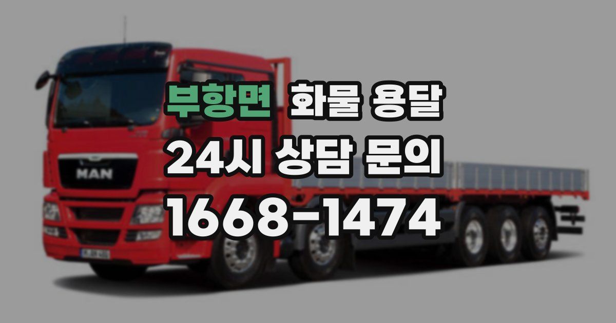 부항면 화물 용달