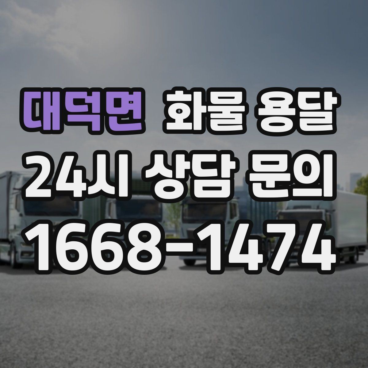 대덕면 화물 용달 장거리 운송 시 비용이 달라지는 요소