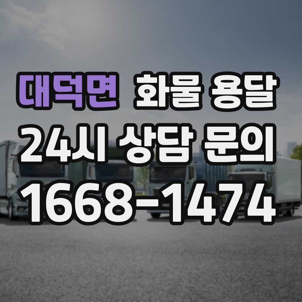 대덕면 화물 용달
