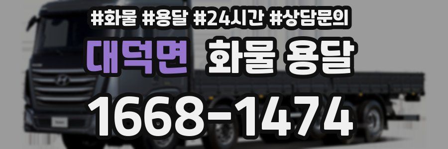 대덕면 화물 용달