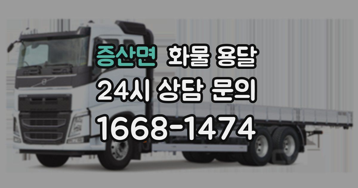 증산면 화물 용달