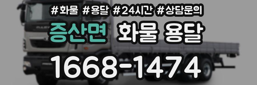 증산면 화물 용달