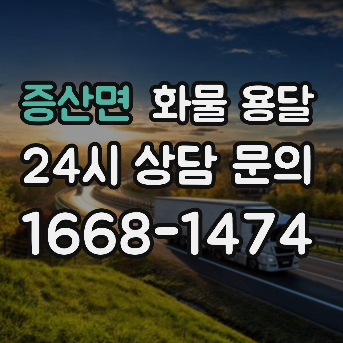 증산면 화물 용달