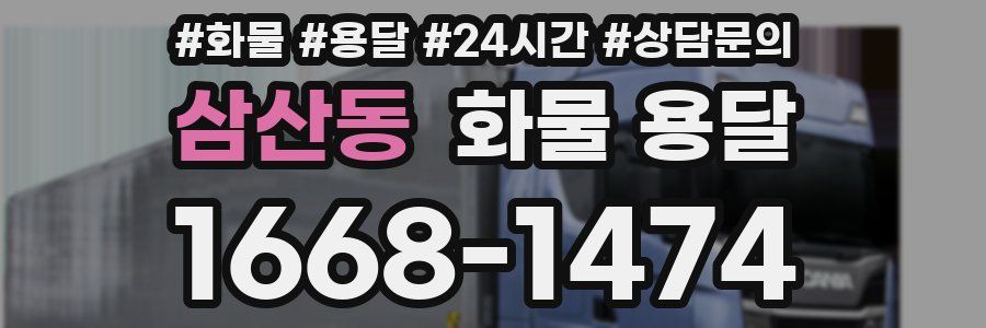 삼산동 화물 용달
