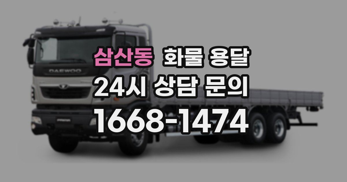 삼산동 화물 용달