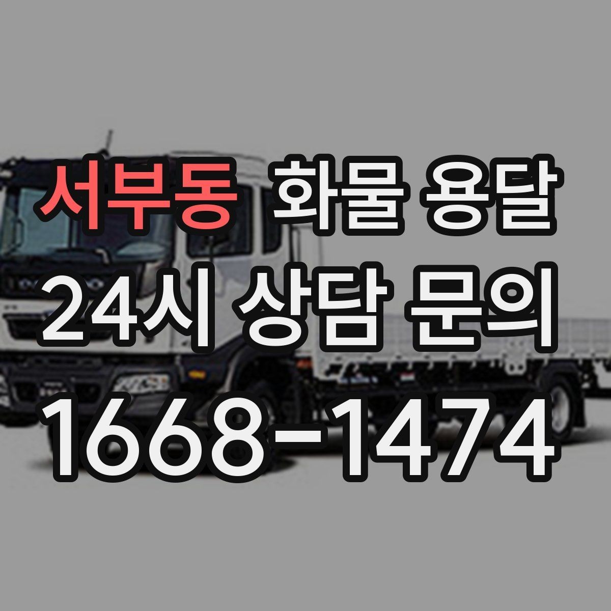 서부동 화물 용달 화물 용달 FAQ으로 정리한 QnA
