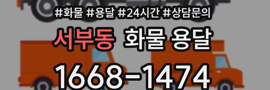 서부동 화물 용달