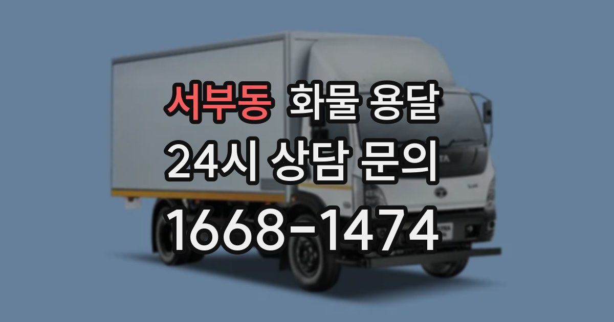 서부동 화물 용달
