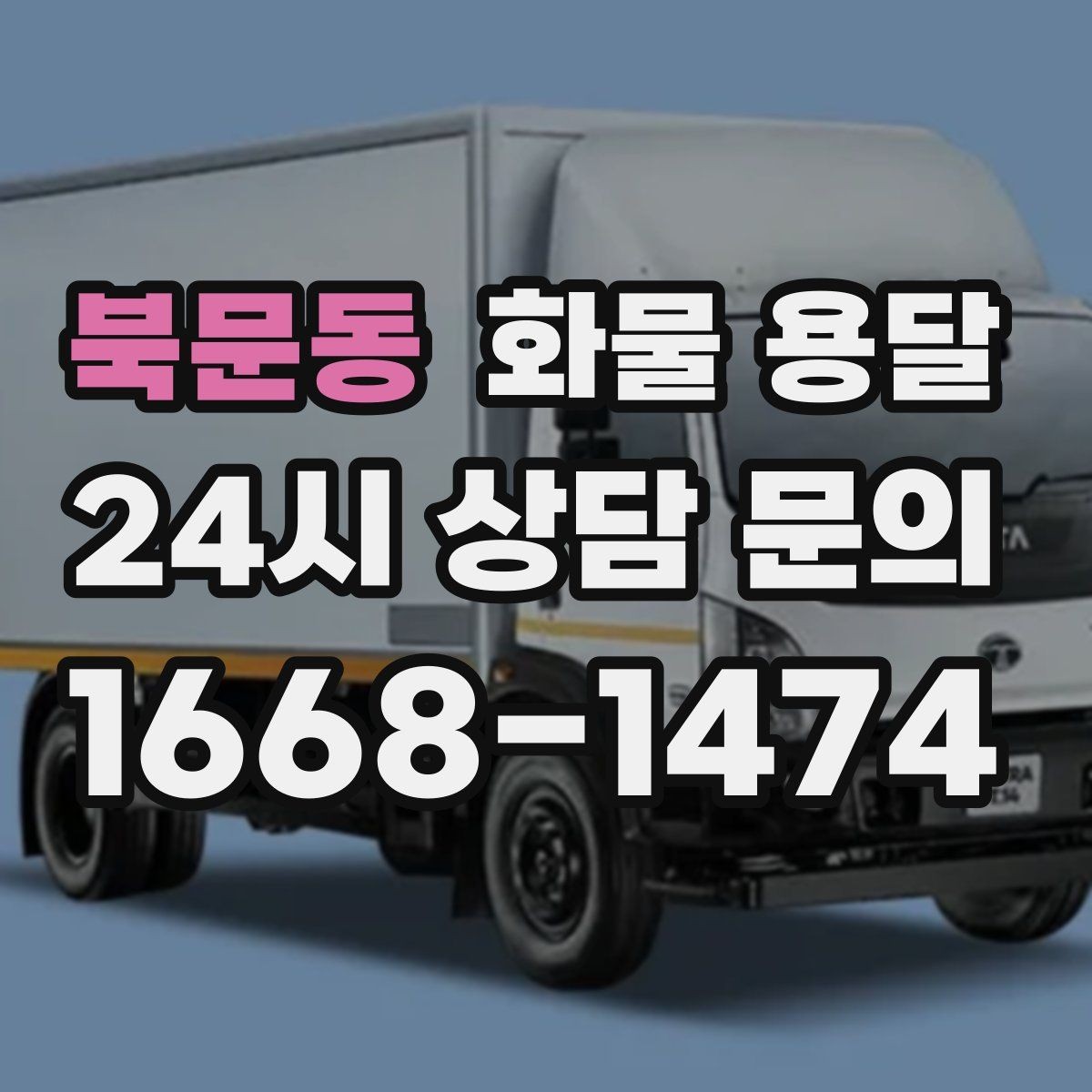북문동 화물 용달 겨울철 결빙 구간 운송 시 주의사항