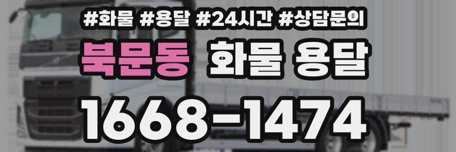 북문동 화물 용달
