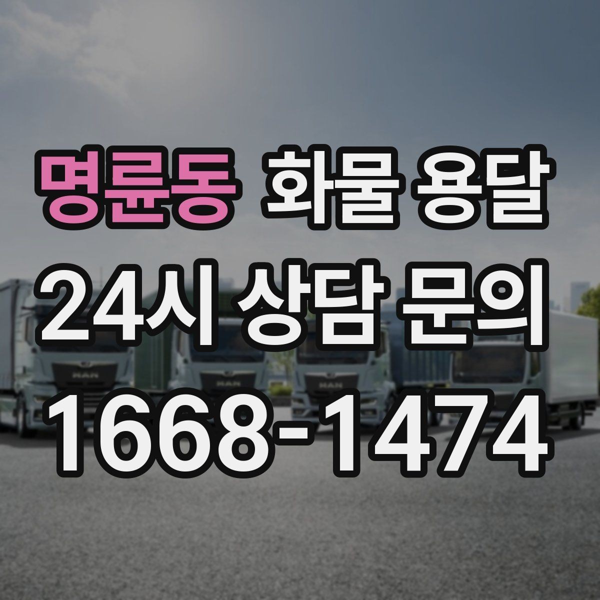 명륜동 화물 용달 출고 전 라벨 수량 확인이 중요한 이유