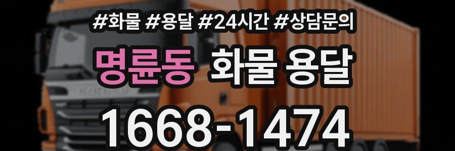 명륜동 화물 용달