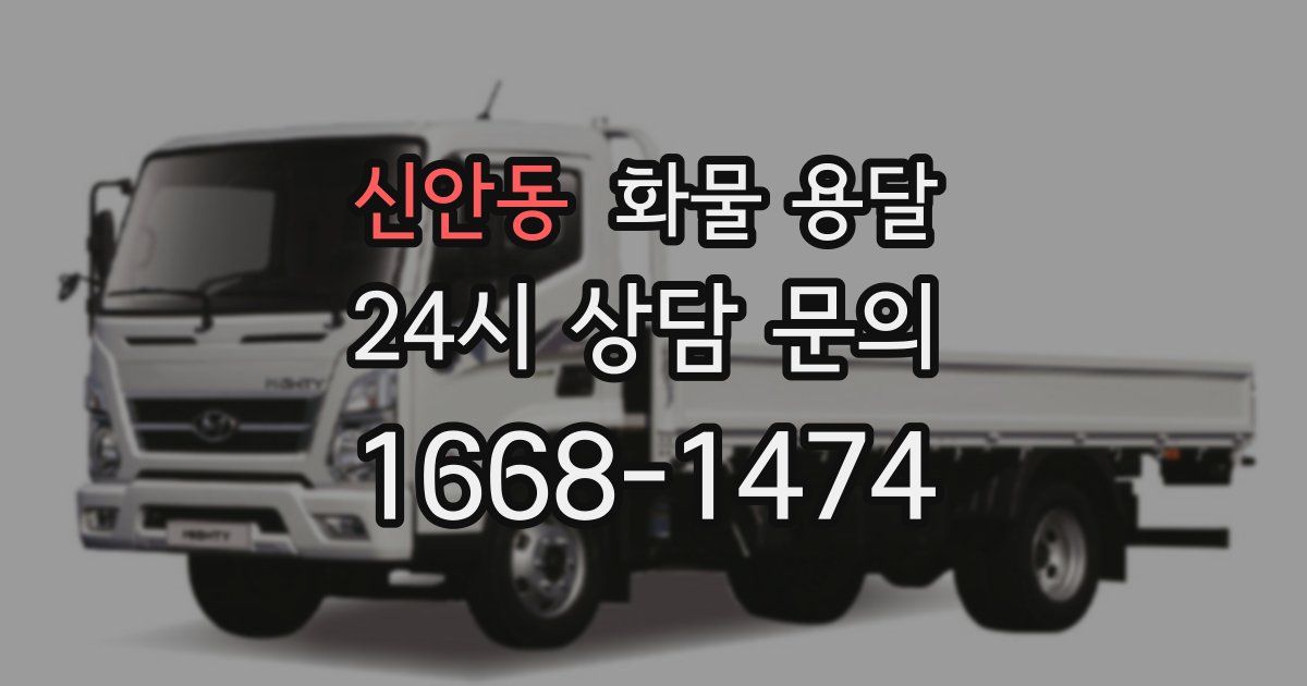 신안동 화물 용달